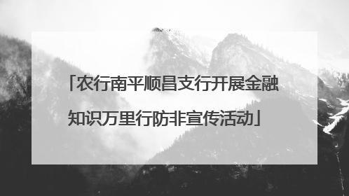 农行南平顺昌支行开展金融知识万里行防非宣传活动