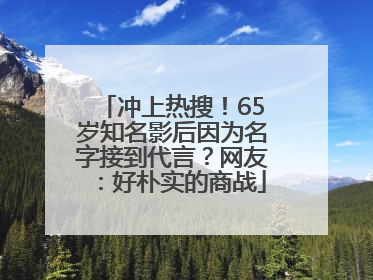 冲上热搜！65岁知名影后因为名字接到代言？网友：好朴实的商战
