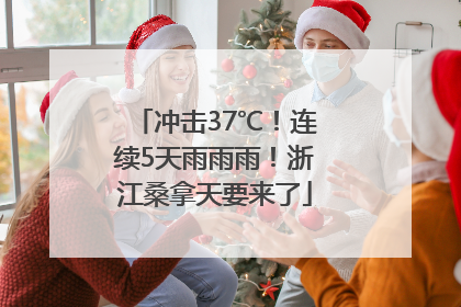 冲击37℃！连续5天雨雨雨！浙江桑拿天要来了