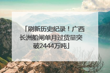 刷新历史纪录！广西长洲船闸单月过货量突破2444万吨
