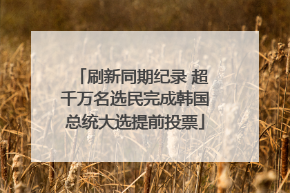 刷新同期纪录 超千万名选民完成韩国总统大选提前投票