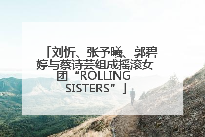 刘忻、张予曦、郭碧婷与蔡诗芸组成摇滚女团“ROLLING SISTERS”