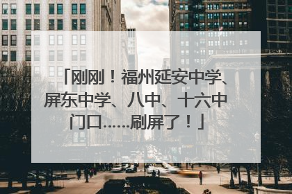 刚刚！福州延安中学、屏东中学、八中、十六中门口……刷屏了！