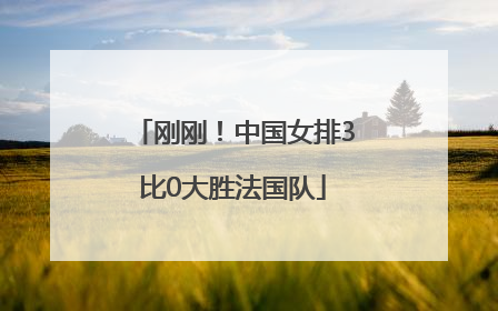 刚刚！中国女排3比0大胜法国队
