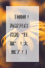 刚刚！海淀开启竞渡“狂飙”！太燃了！