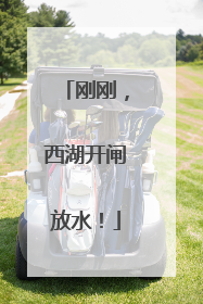 刚刚，西湖开闸放水！