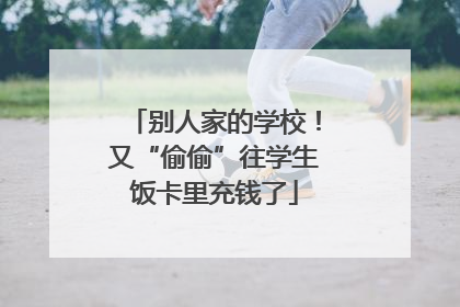 别人家的学校！又“偷偷”往学生饭卡里充钱了