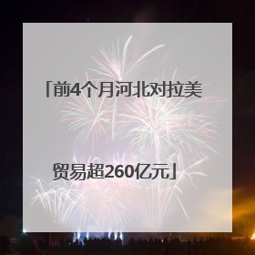 前4个月河北对拉美贸易超260亿元