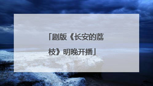 剧版《长安的荔枝》明晚开播