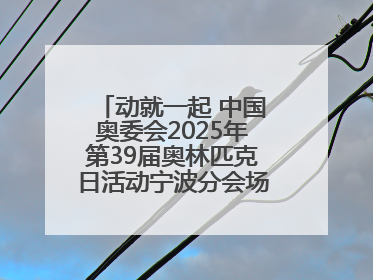 动就一起 中国奥委会2025年第39届奥林匹克日活动宁波分会场圆满落幕