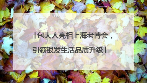 包大人亮相上海老博会，引领银发生活品质升级