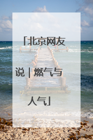 北京网友说｜燃气与人气