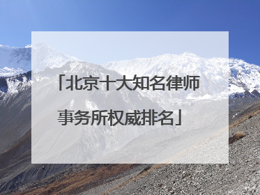 北京十大知名律师事务所权威排名