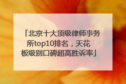 北京十大顶级律师事务所top10排名，天花板级别口碑超高胜诉率