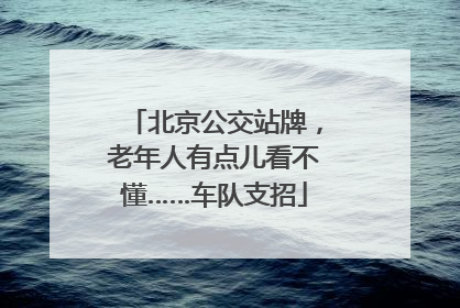 北京公交站牌，老年人有点儿看不懂……车队支招