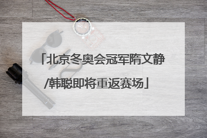 北京冬奥会冠军隋文静/韩聪即将重返赛场