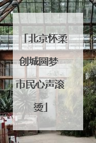 北京怀柔创城圆梦 市民心声滚烫