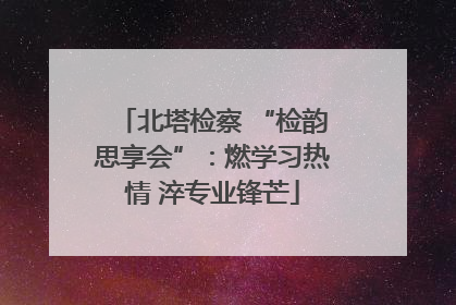 北塔检察 “检韵思享会”：燃学习热情 淬专业锋芒