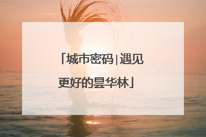 城市密码∣遇见更好的昙华林