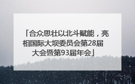 合众思壮以北斗赋能，亮相国际大坝委员会第28届大会暨第93届年会