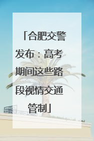 合肥交警发布：高考期间这些路段视情交通管制