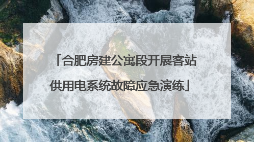 合肥房建公寓段开展客站供用电系统故障应急演练