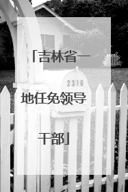 吉林省一地任免领导干部