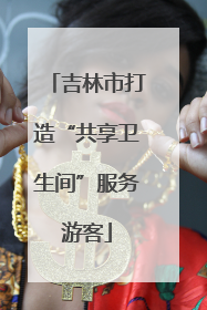 吉林市打造“共享卫生间”服务游客