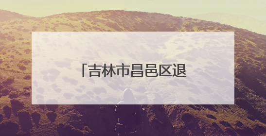 吉林市昌邑区退役军人志愿服务队开展“迷彩护航·助力高考”活动