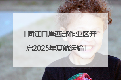 同江口岸西部作业区开启2025年夏航运输