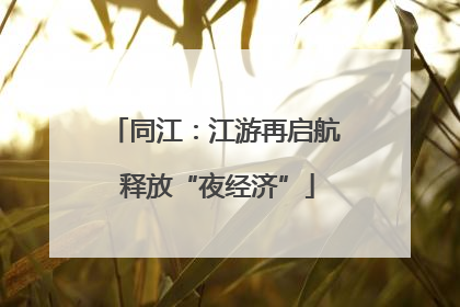 同江：江游再启航 释放“夜经济”