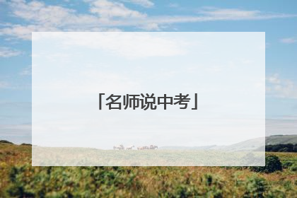 名师说中考
