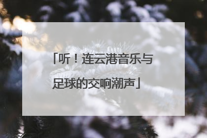 听！连云港音乐与足球的交响潮声