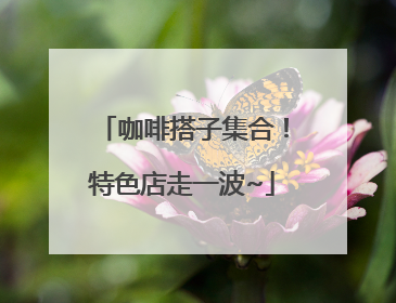 咖啡搭子集合！特色店走一波~