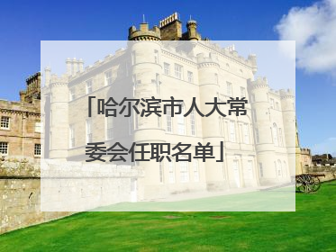 哈尔滨市人大常委会任职名单