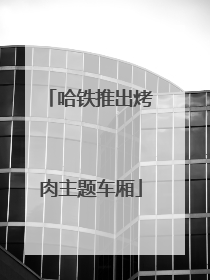 哈铁推出烤肉主题车厢