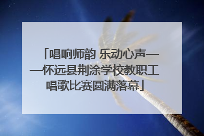 唱响师韵 乐动心声——怀远县荆涂学校教职工唱歌比赛圆满落幕