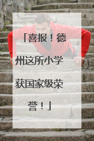 喜报！德州这所小学获国家级荣誉！