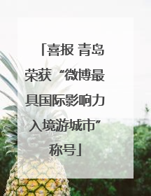 喜报 青岛荣获“微博最具国际影响力入境游城市”称号