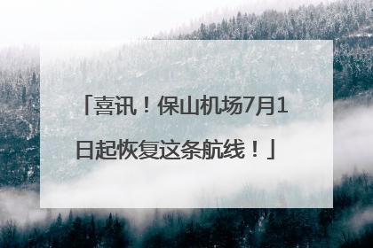 喜讯！保山机场7月1日起恢复这条航线！