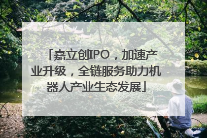 嘉立创IPO，加速产业升级，全链服务助力机器人产业生态发展