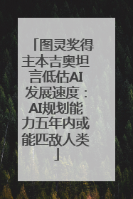图灵奖得主本吉奥坦言低估AI发展速度：AI规划能力五年内或能匹敌人类