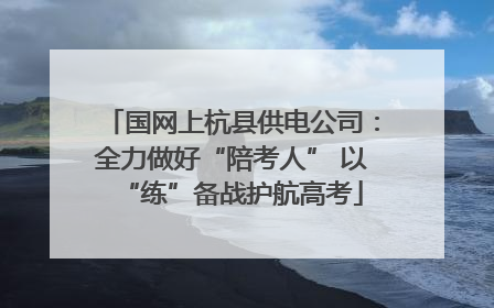 国网上杭县供电公司：全力做好“陪考人” 以“练”备战护航高考