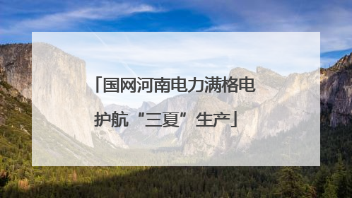 国网河南电力满格电护航“三夏”生产