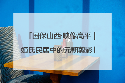 国保山西·映像高平｜姬氏民居中的元朝剪影