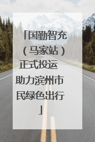 国勤智充（马家站）正式投运 助力滨州市民绿色出行