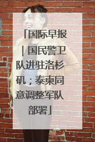 国际早报｜国民警卫队进驻洛杉矶；泰柬同意调整军队部署