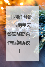 四维图新：与阿里云签署战略合作框架协议