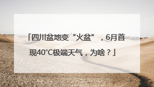 四川盆地变“火盆”，6月首现40℃极端天气，为啥？