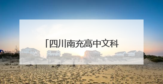 四川南充高中文科高分考生谯惠兰：文静的17岁女孩，喜欢四大名著